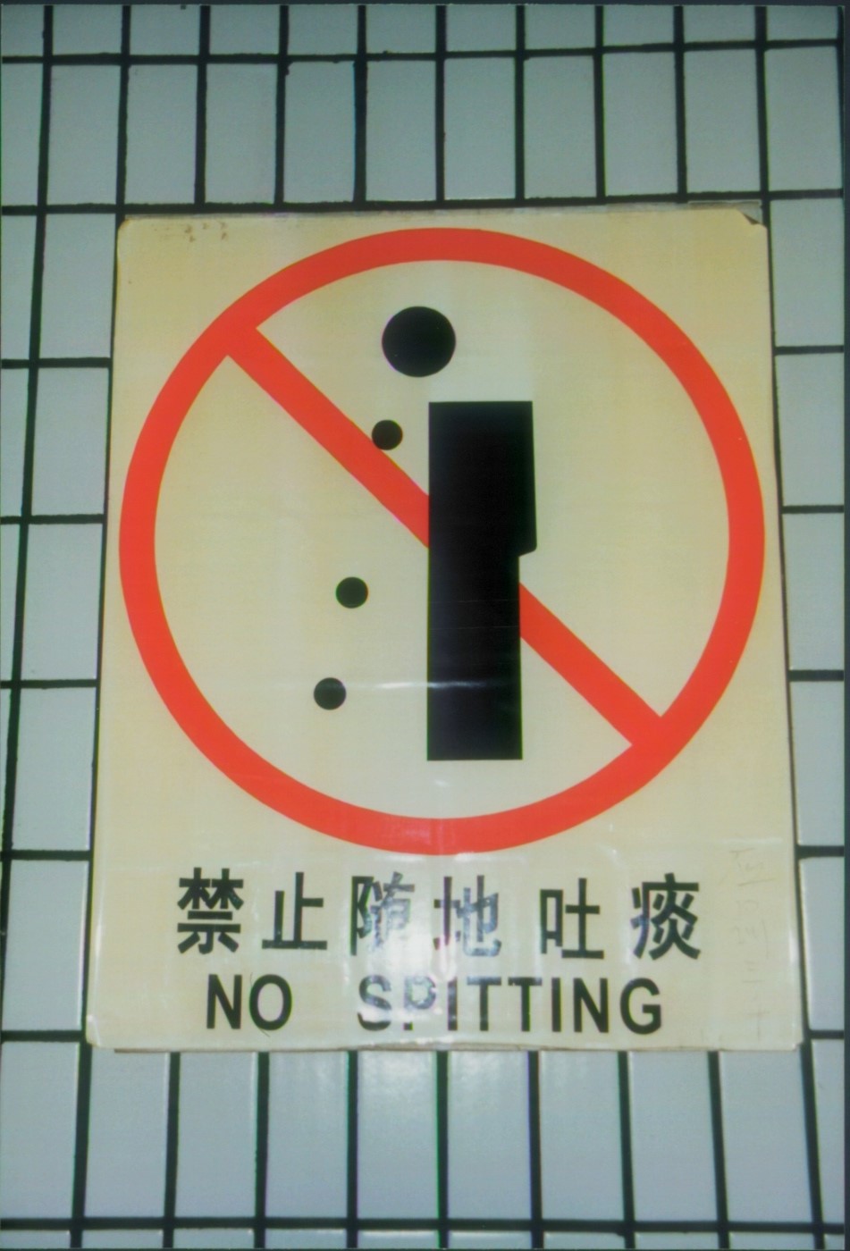 no spitting sign - china 1999